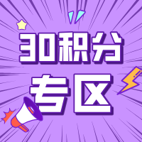 30积分礼品兑换专区