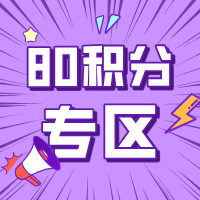 80积分礼品兑换专区