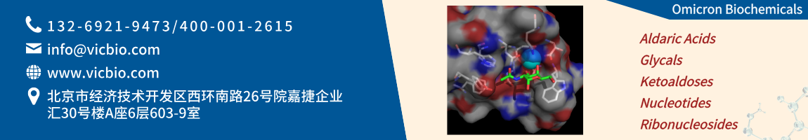 68c7c4062b3e1.png OmicronBiochemicals页面.png