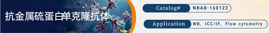 抗金属硫蛋白抗体 抗金属硫蛋白抗体