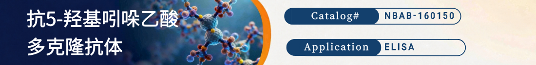 抗5-羟基吲哚乙酸抗体