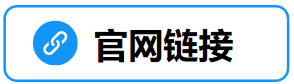 官网链接.png