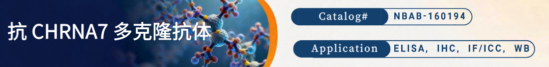 抗CHRNA7抗体