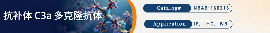 抗补体C3a抗体 抗补体C3a抗体