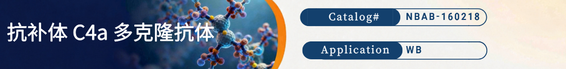抗补体C4a抗体 抗补体C4a抗体